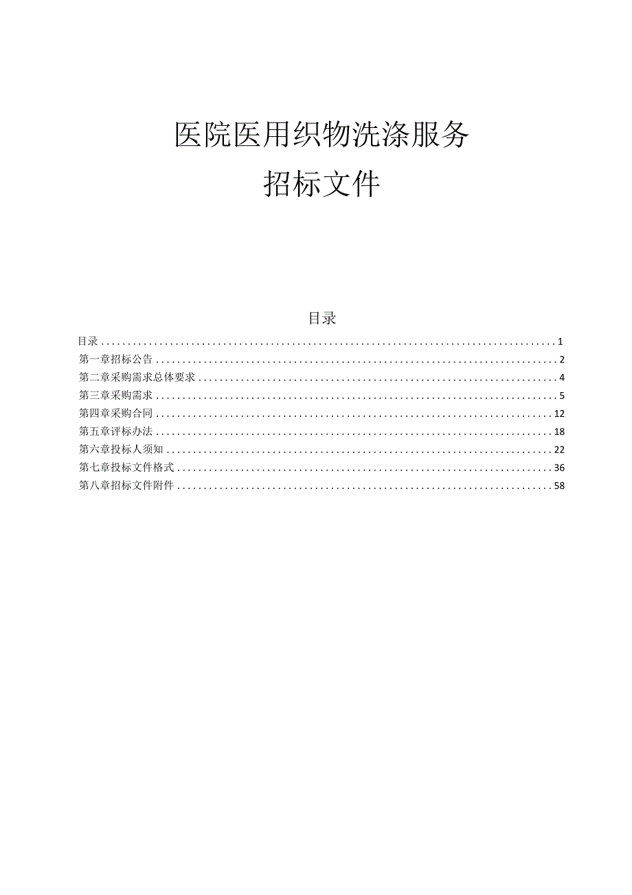 医院医用织物洗涤服务招标文件.docx_第1页