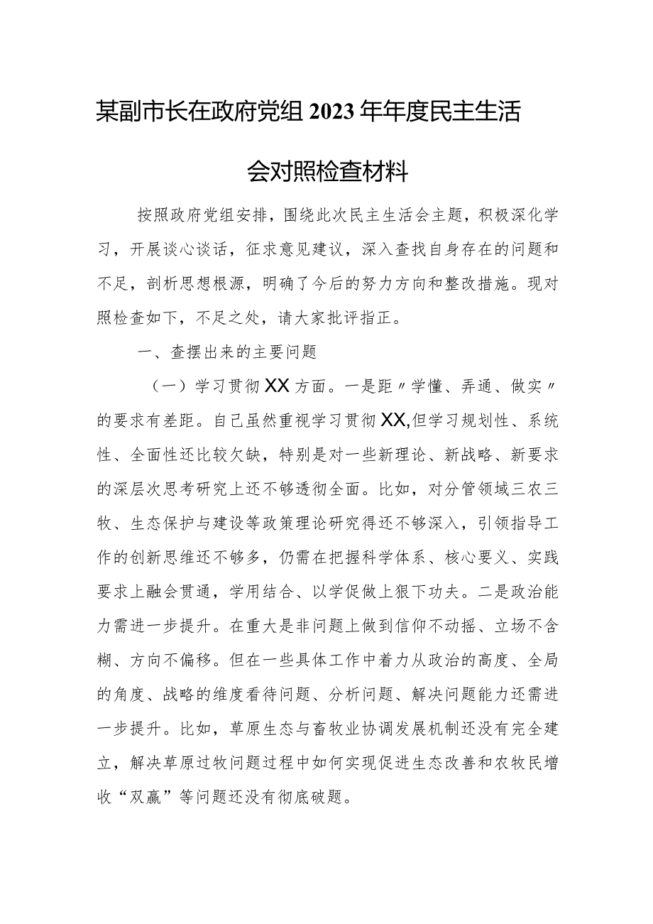 某副市长在政府党组2023年年度民主生活会对照检查材料.docx_第1页