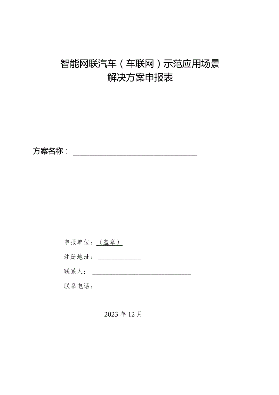 智能网联汽车车联网示范应用场景解决方案申报表.docx_第1页