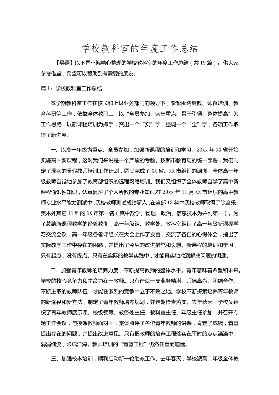 学校教科室的年度工作总结十九篇合集.docx_第1页