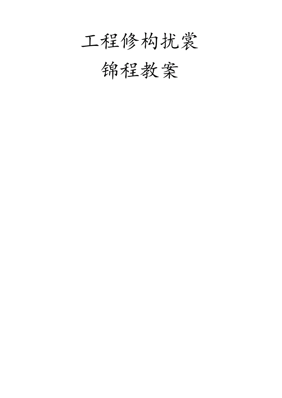 工程结构抗震教案-职称评审.docx_第1页