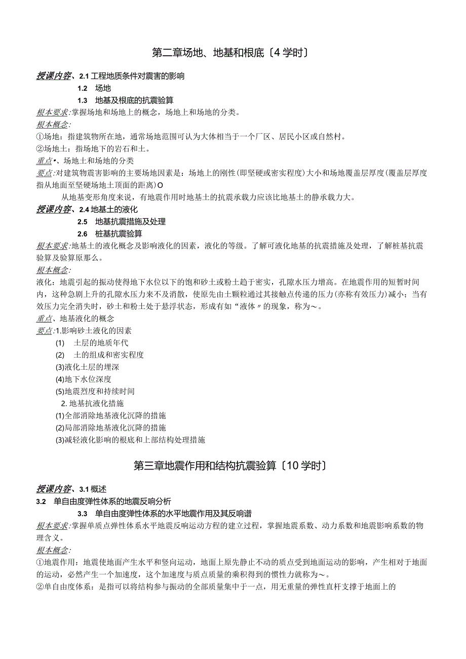 工程结构抗震教案-职称评审.docx_第3页