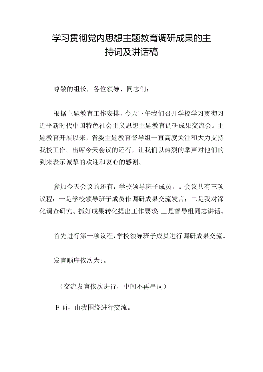 学习贯彻党内思想主题教育调研成果的主持词及讲话稿.docx_第1页