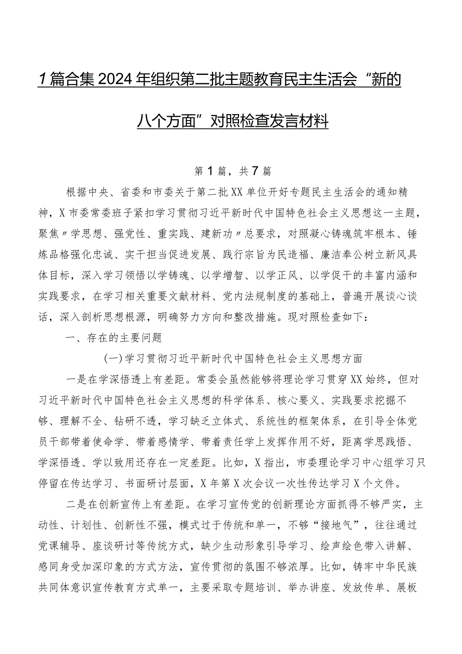 7篇合集2024年组织第二批学习教育民主生活会“新的八个方面”对照检查发言材料.docx_第1页