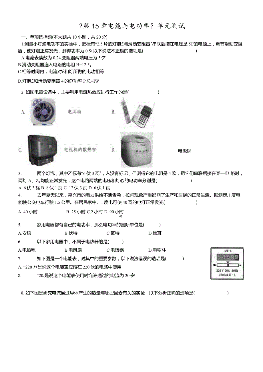 沪粤版九年级上册《第15章电能与电功率》单元测试（含答案）.docx_第1页