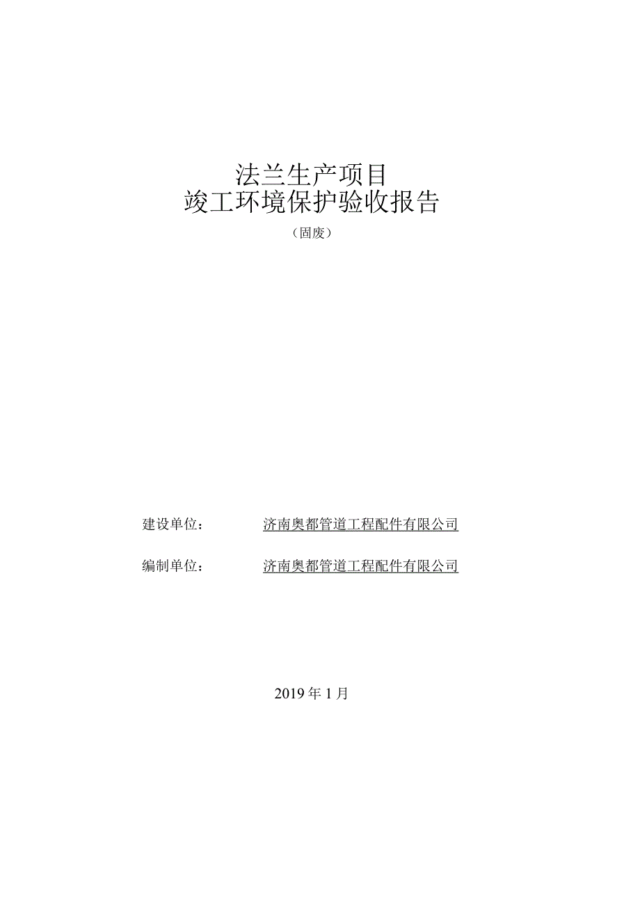 法兰生产项目竣工环境保护验收报告.docx_第1页