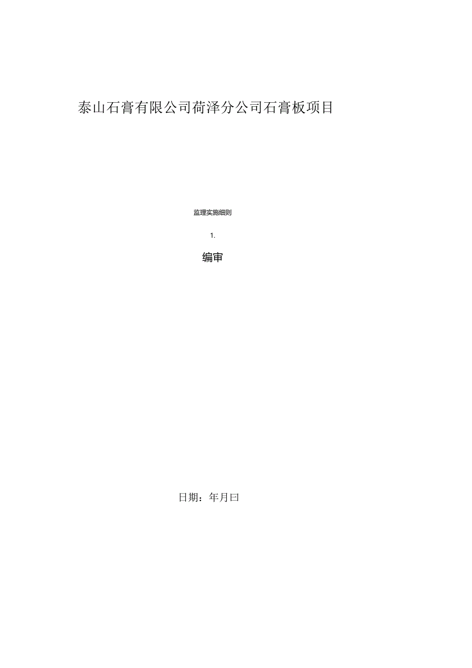 某公司石膏板项目监理实施细则.docx_第1页