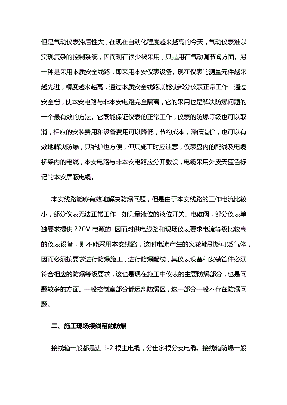 石油化工装置施工中仪表线路防爆全套.docx_第2页