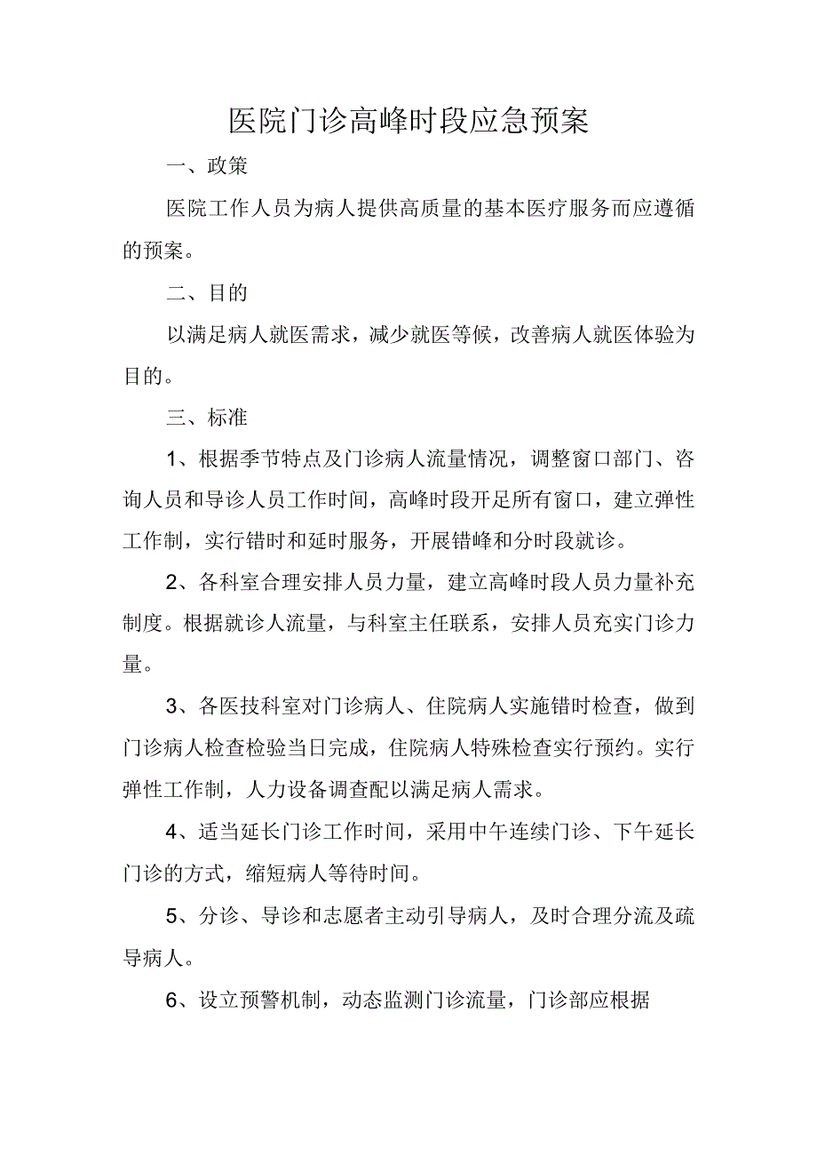 医院门诊高峰时段应急预案.docx_第1页