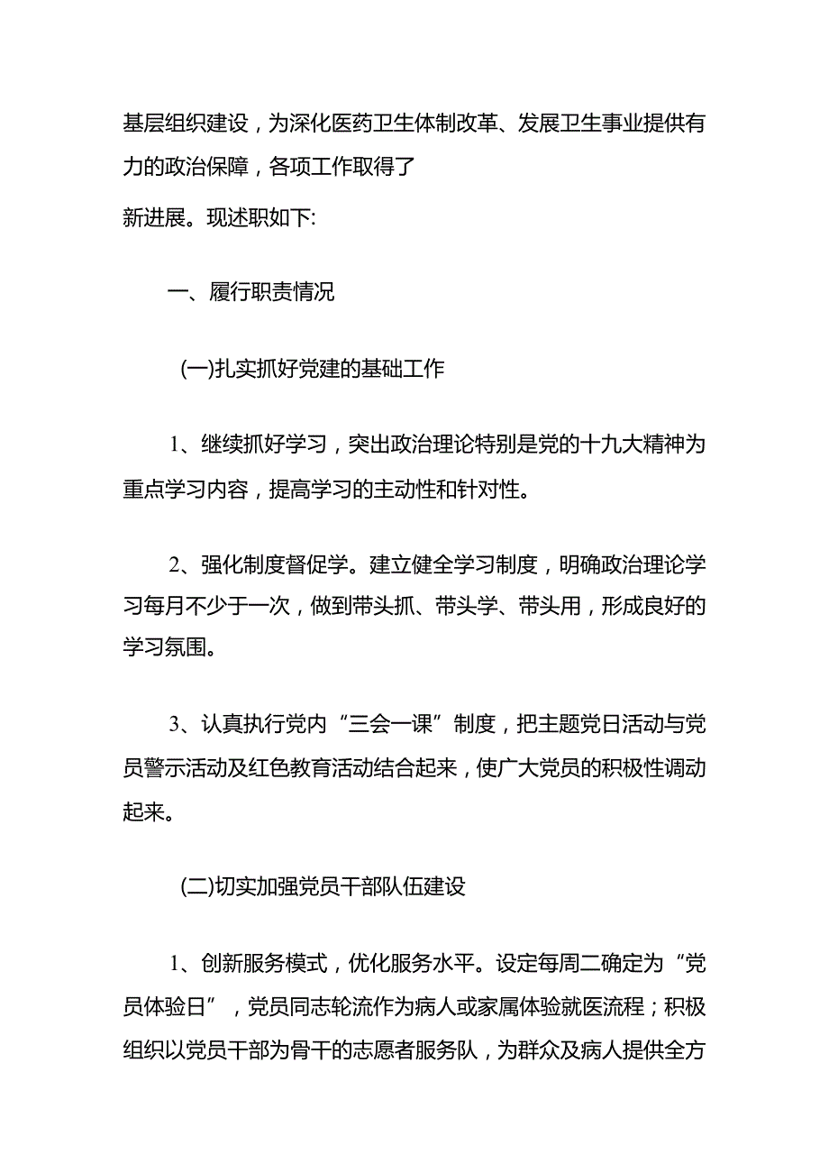 2024医院卫生院党组织书记述职报告（最新版）.docx_第2页