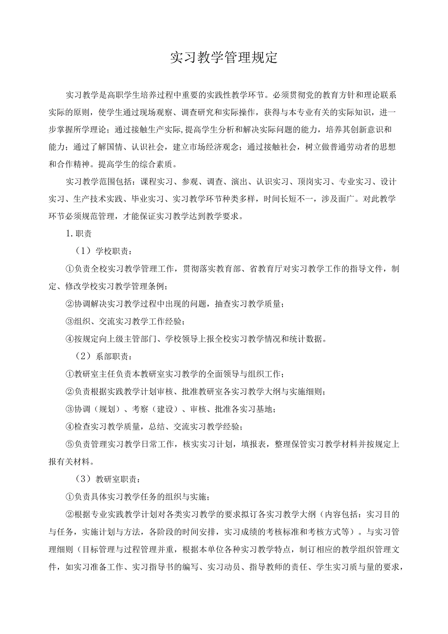 实习教学管理规定.docx_第1页