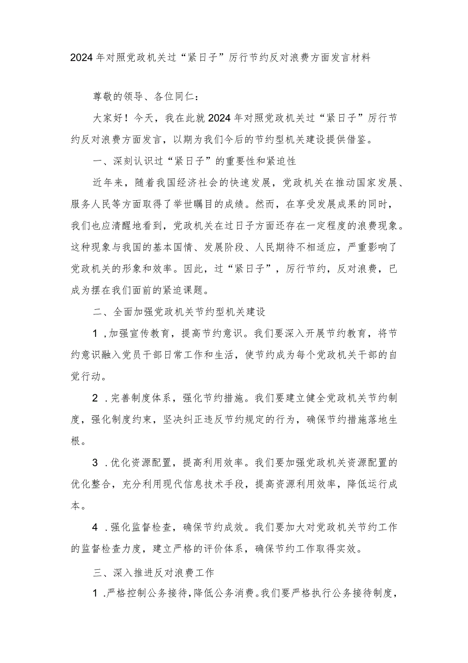 （2篇范文）2024年对照党政机关过“紧日子”厉行节约反对浪费方面发言材料.docx_第1页