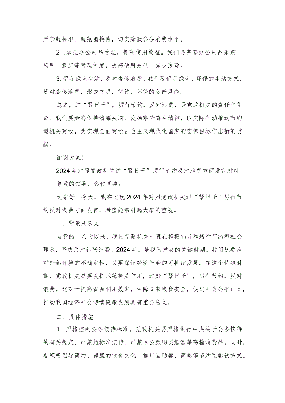 （2篇范文）2024年对照党政机关过“紧日子”厉行节约反对浪费方面发言材料.docx_第2页