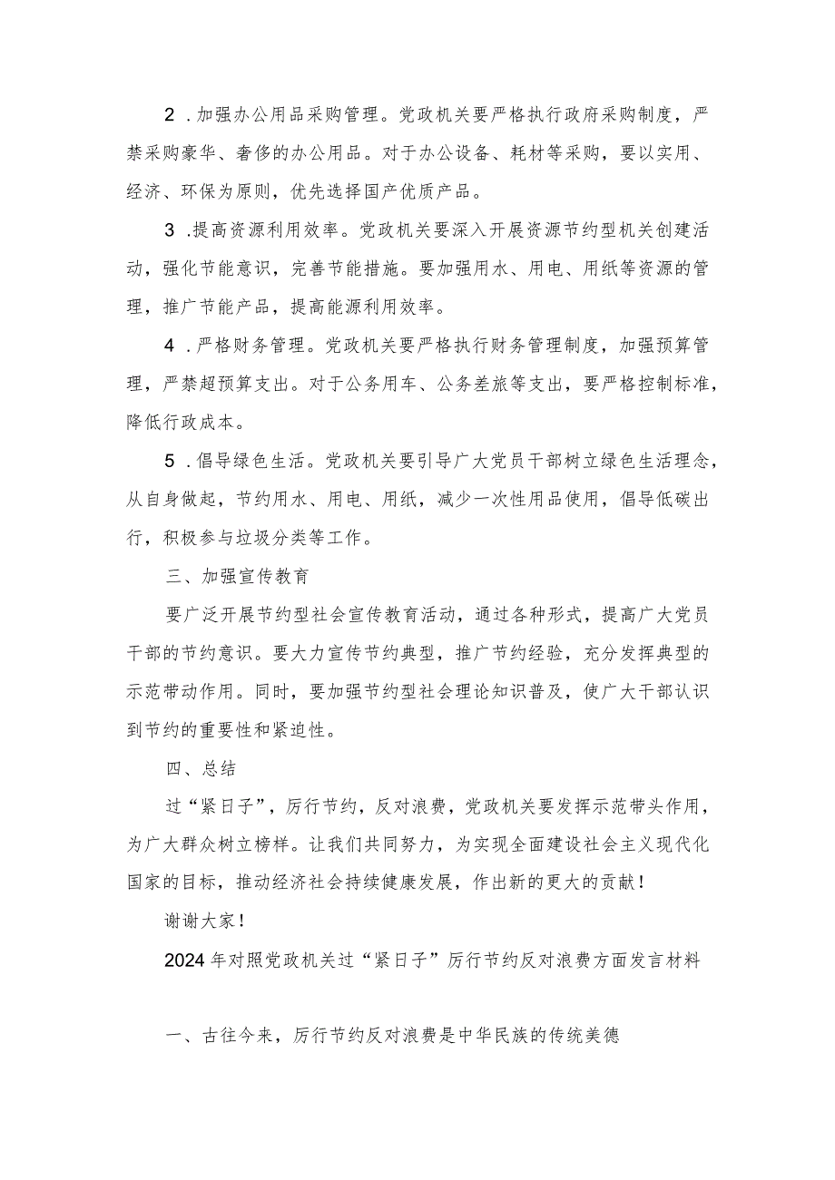 （2篇范文）2024年对照党政机关过“紧日子”厉行节约反对浪费方面发言材料.docx_第3页