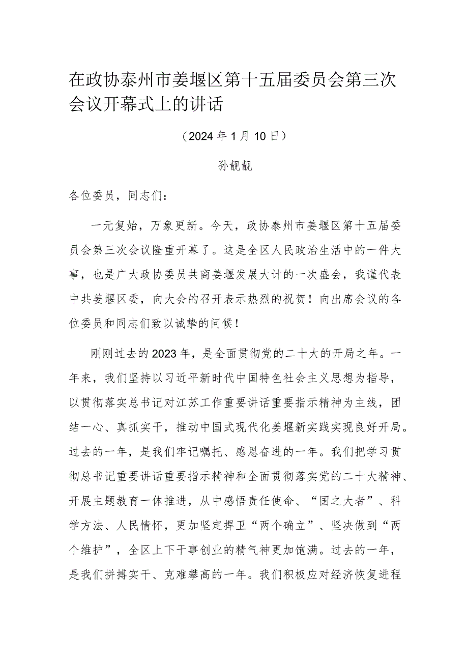 在政协泰州市姜堰区第十五届委员会第三次会议开幕式上的讲话.docx_第1页