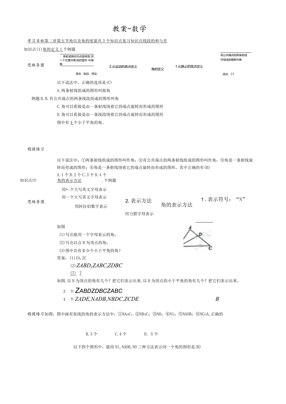 冀教版七年级上学期第2章第5节角以及角的度量 教案.docx_第1页