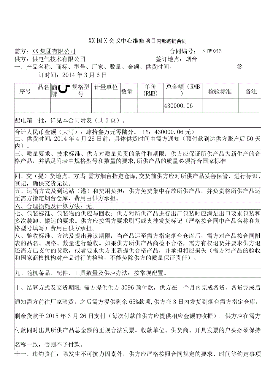 XX国X会议中心维修项目内部购销合同（2024年XX集团有限公司与XX电气技术有限公司 XX集团有限公司与XX电气技术有限公司 ）.docx_第1页