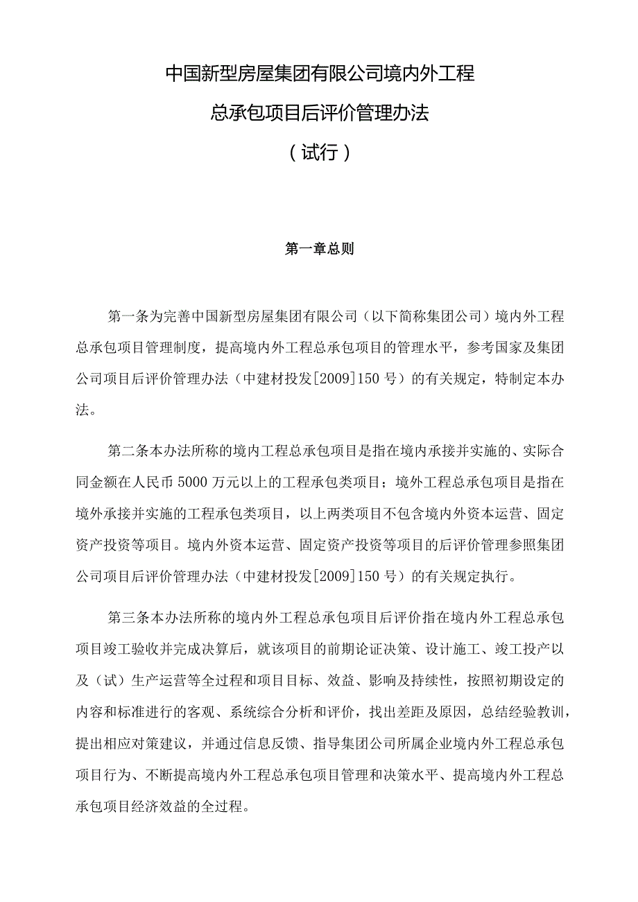 某公司境内外工程总承包项目后评价管理办法.docx_第1页