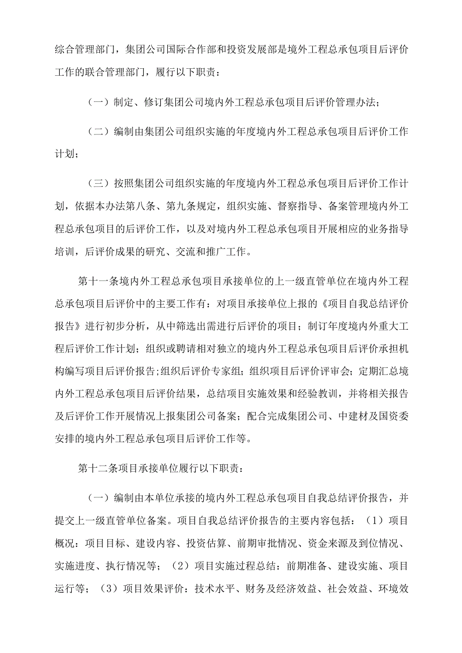 某公司境内外工程总承包项目后评价管理办法.docx_第3页