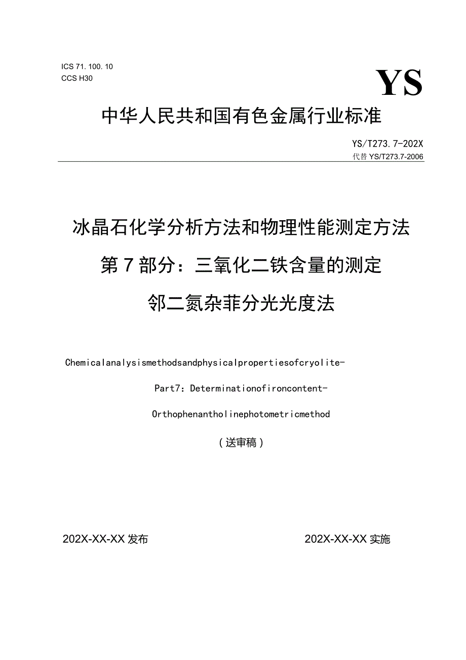 ICS710CCSH30YS中华人民共和国有色金属行业标准.docx_第1页