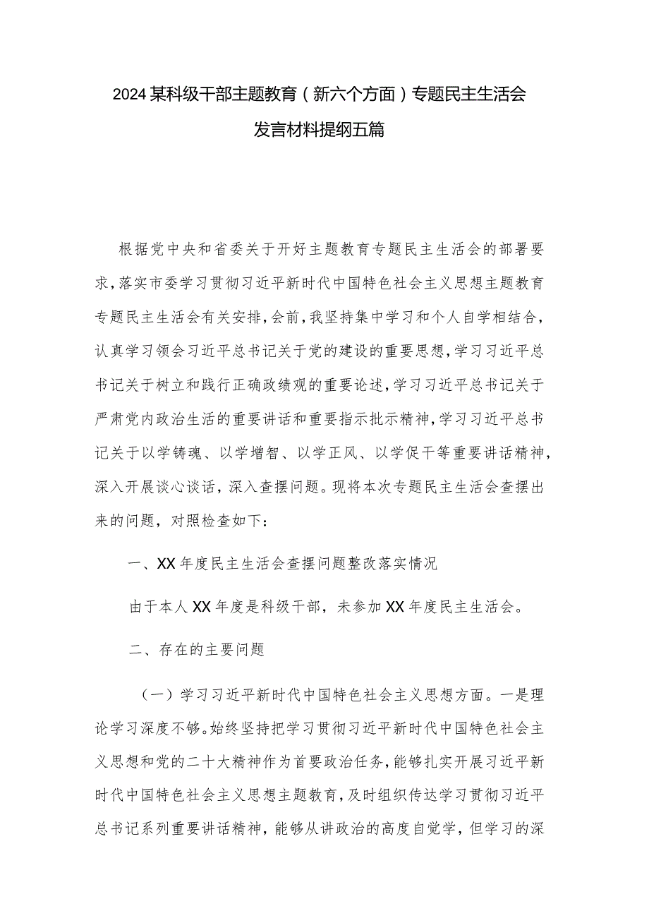 2024某科级干部主题教育（新六个方面）专题民主生活会发言材料提纲五篇.docx_第1页