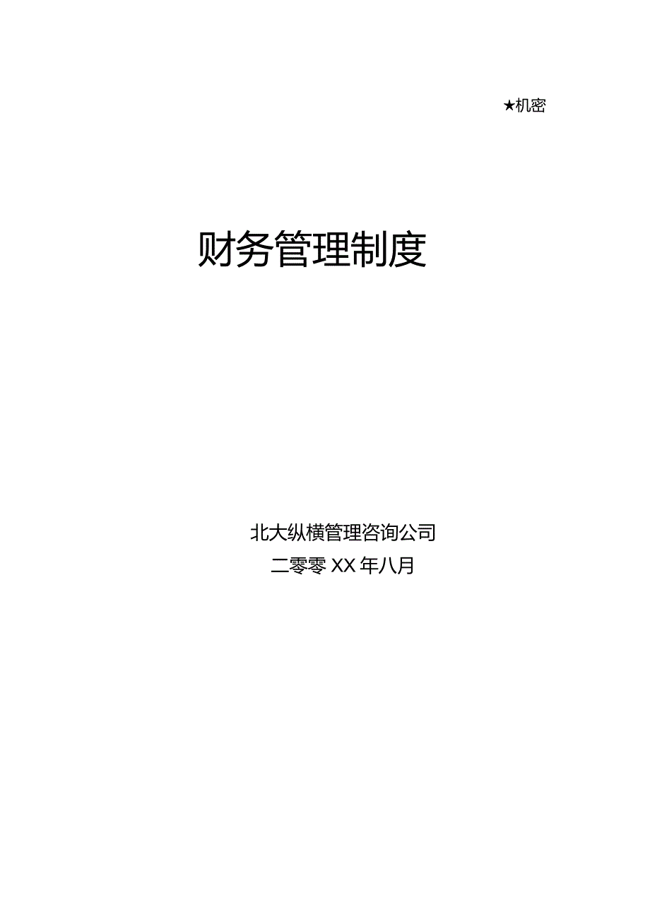 某公司财务管理制度及财务知识.docx_第1页