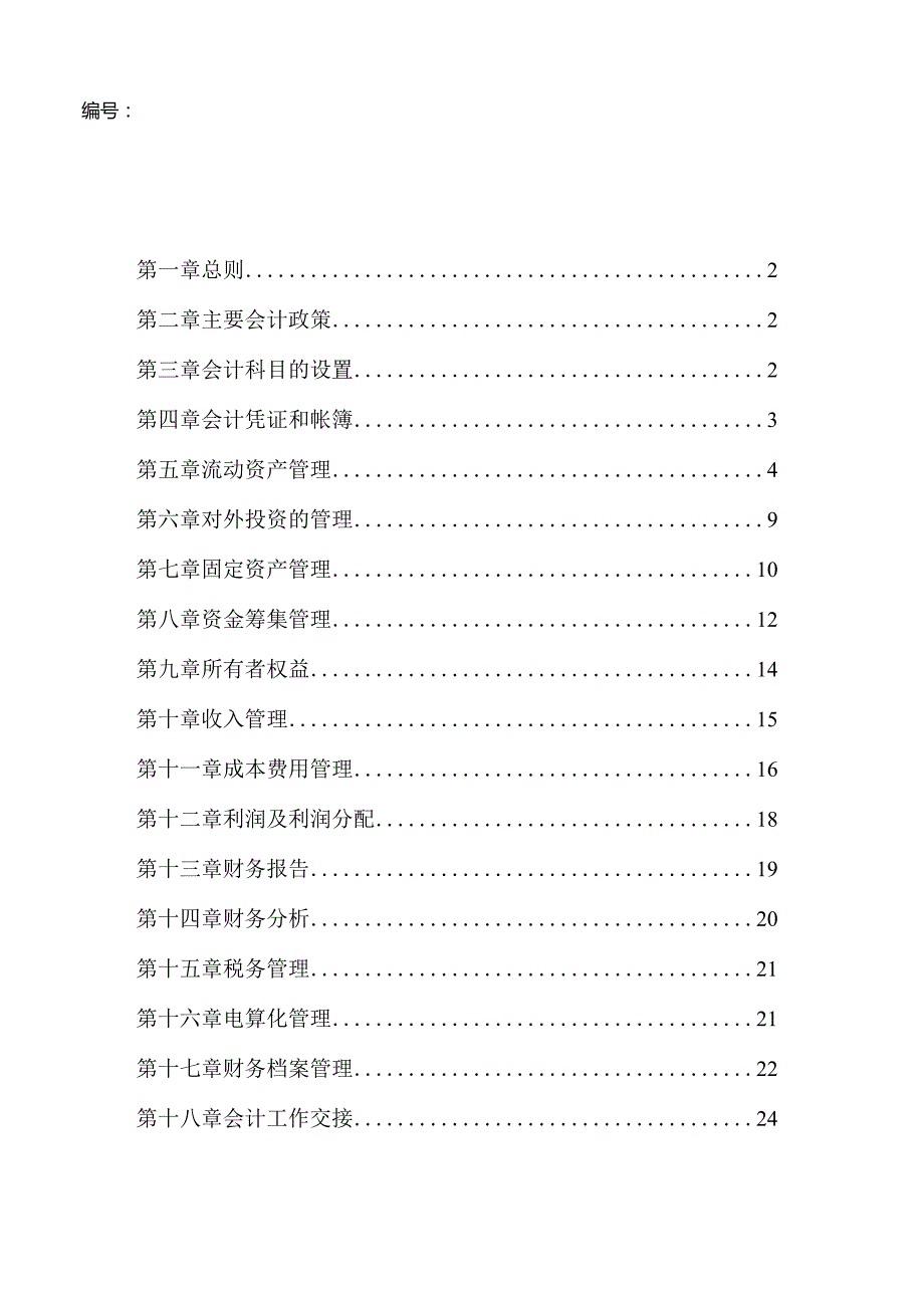 某公司财务管理制度及财务知识.docx_第2页