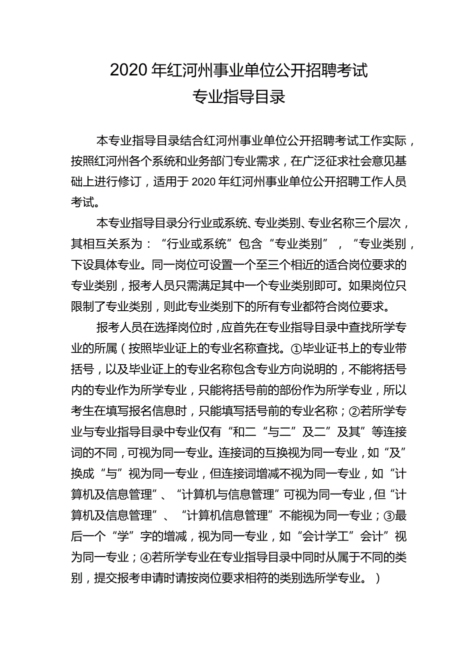 2020年红河州事业单位公开招聘考试专业指导目录.docx_第1页