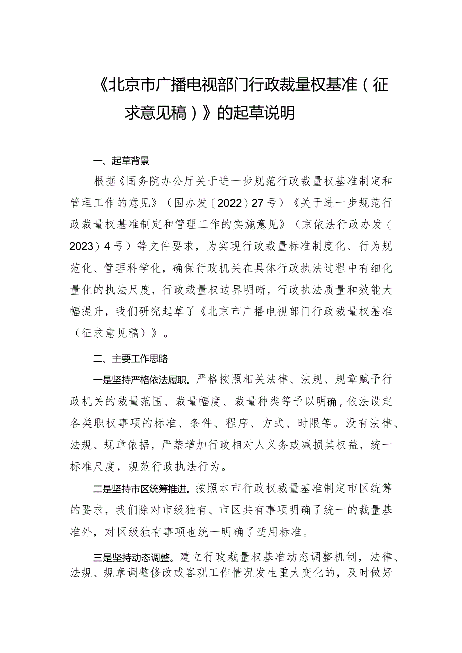 北京市广播电视部门行政裁量权基准（征求意见稿）》的起草说明.docx_第1页