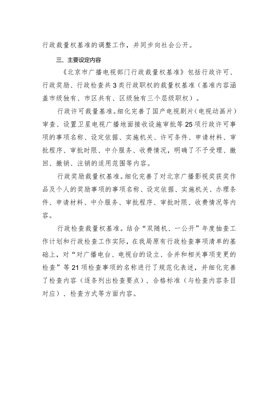 北京市广播电视部门行政裁量权基准（征求意见稿）》的起草说明.docx_第2页