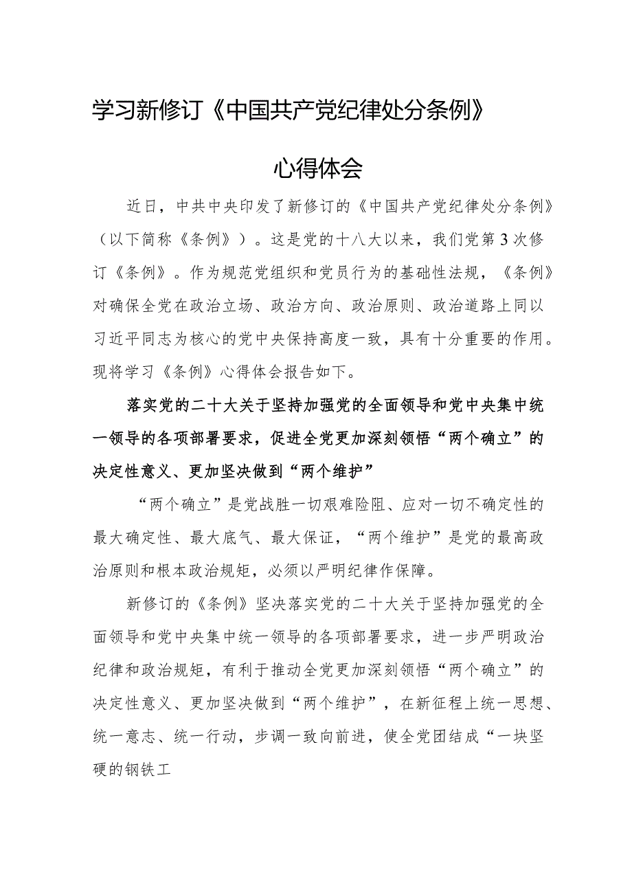 公务员学习新修订《中国共产党纪律处分条例》个人心得体会 （5份）.docx_第1页