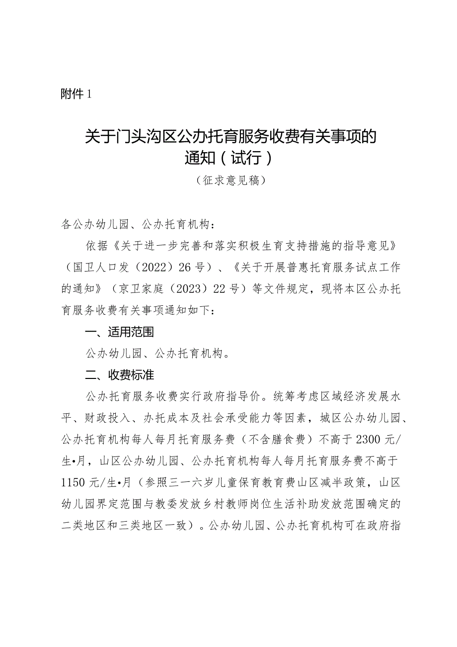 关于门头沟区公办托育服务收费有关事项的通知（试行）（征求意见稿）》.docx_第1页