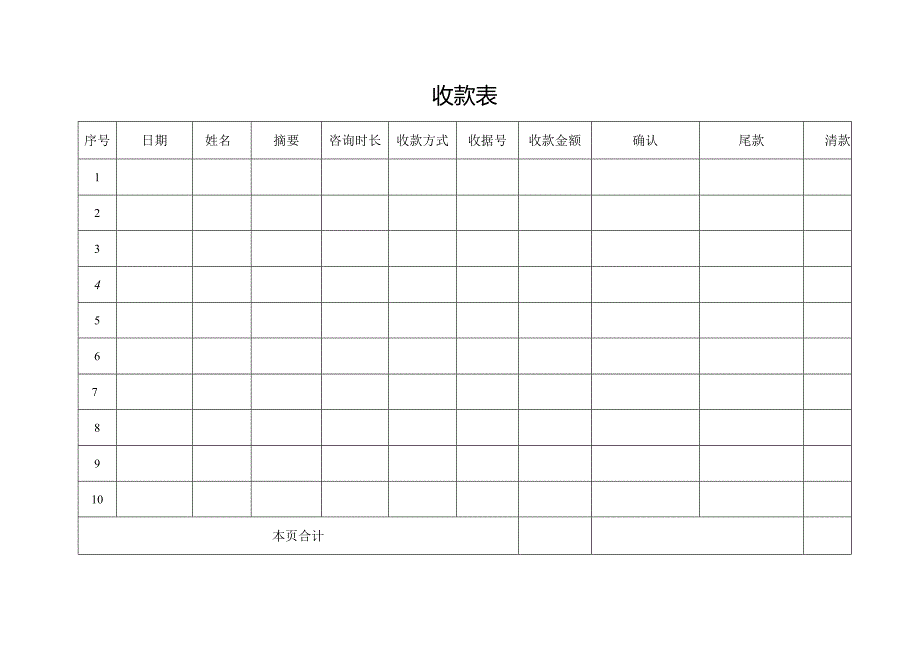 收款表（标准模版）.docx_第1页