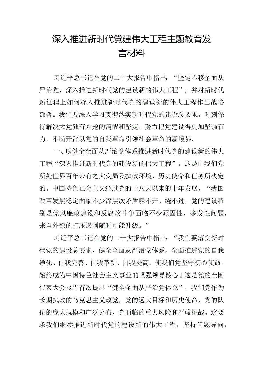 深入推进新时代党建伟大工程主题教育发言材料.docx_第1页