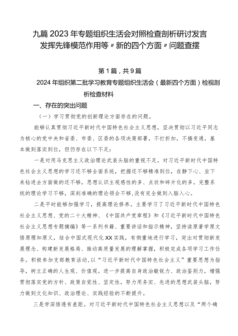 九篇2023年专题组织生活会对照检查剖析研讨发言发挥先锋模范作用等“新的四个方面”问题查摆.docx_第1页