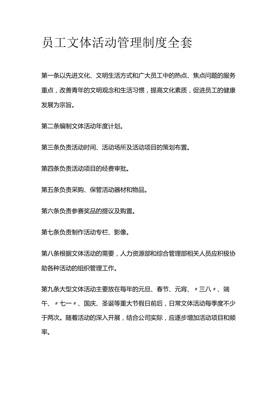 员工文体活动管理制度全套.docx_第1页