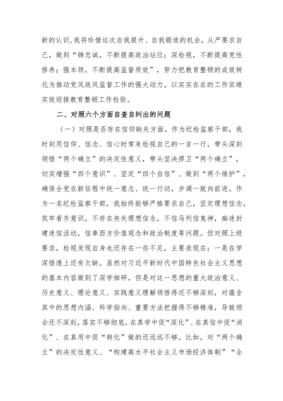 纪检监察干部队伍教育整顿个人六个方面党性分析报告范文（三篇）.docx_第2页