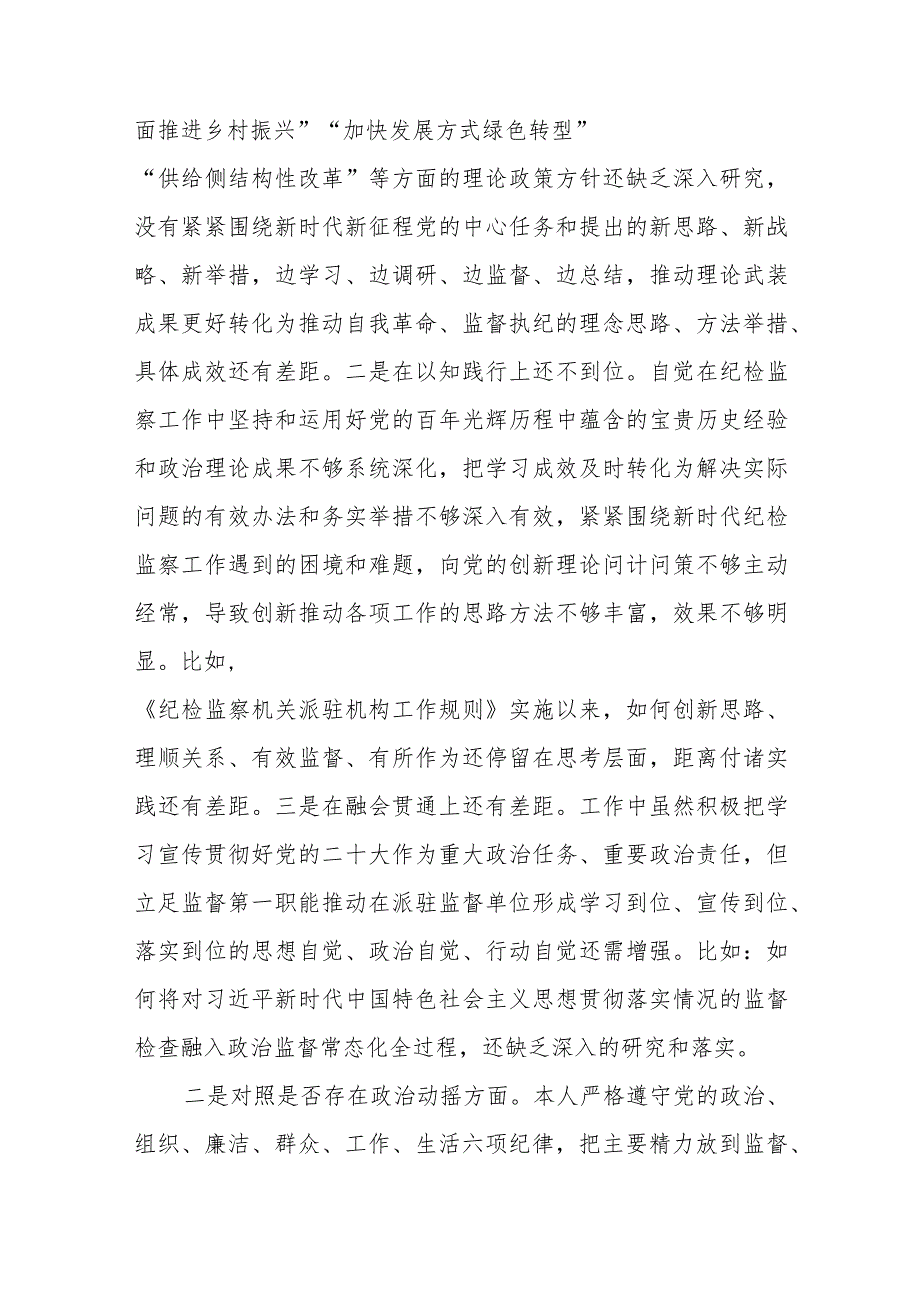 纪检监察干部队伍教育整顿个人六个方面党性分析报告范文（三篇）.docx_第3页