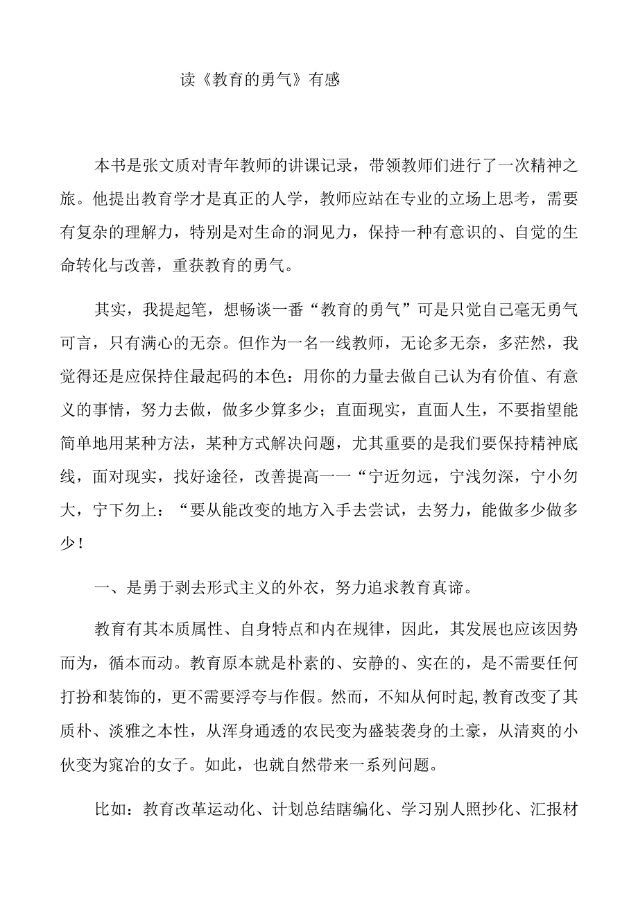 读《教育的勇气》有感.docx_第1页