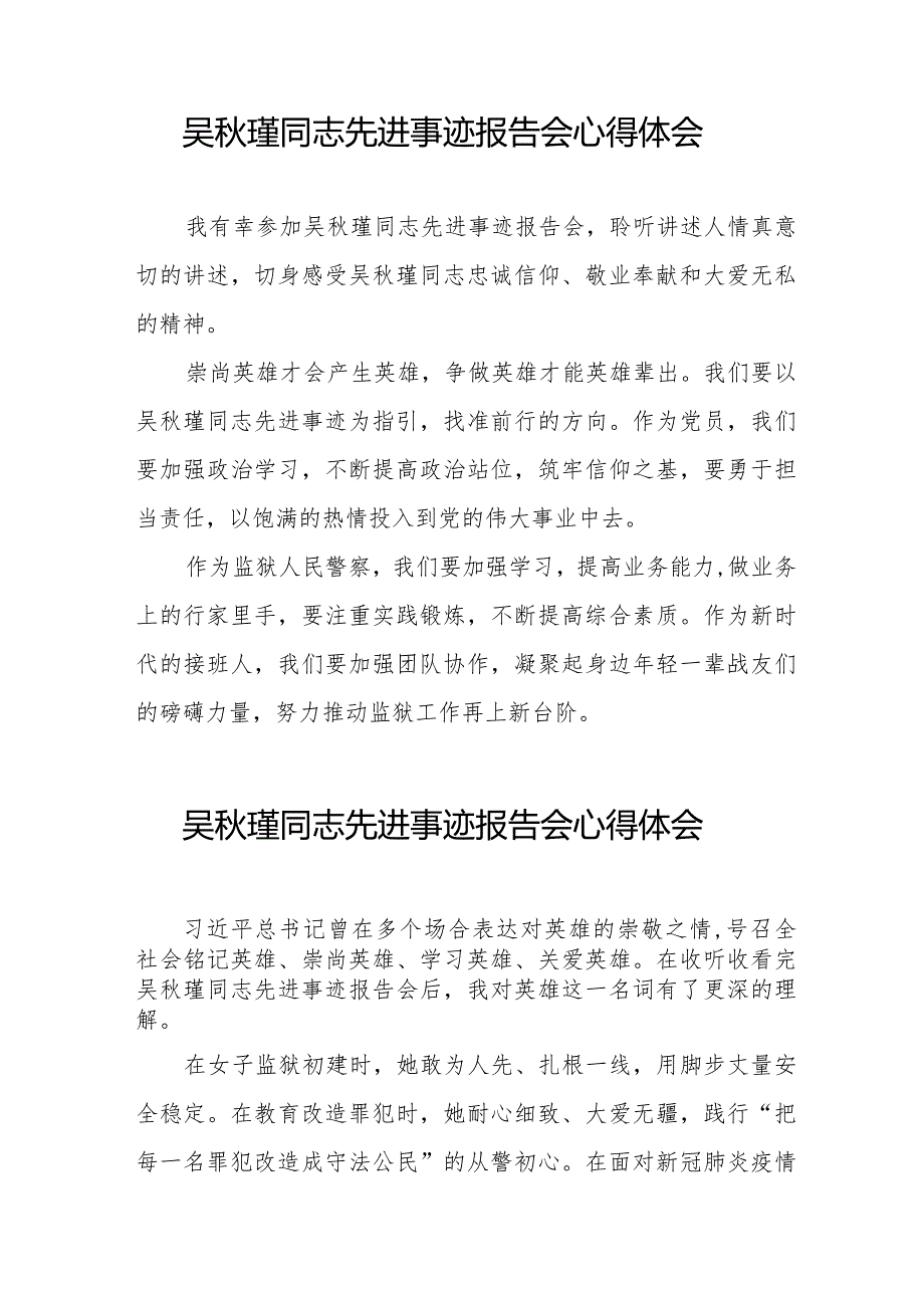 关于《吴秋瑾同志先进事迹报告会》的心得体会十七篇.docx_第3页