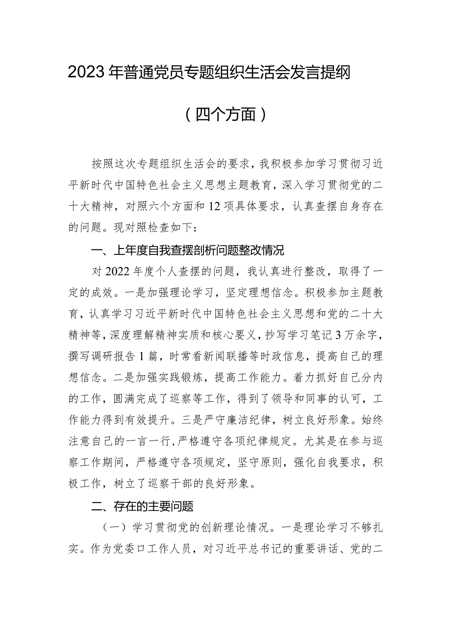 2023年普通党员专题组织生活会发言提纲（四个方面）.docx_第1页