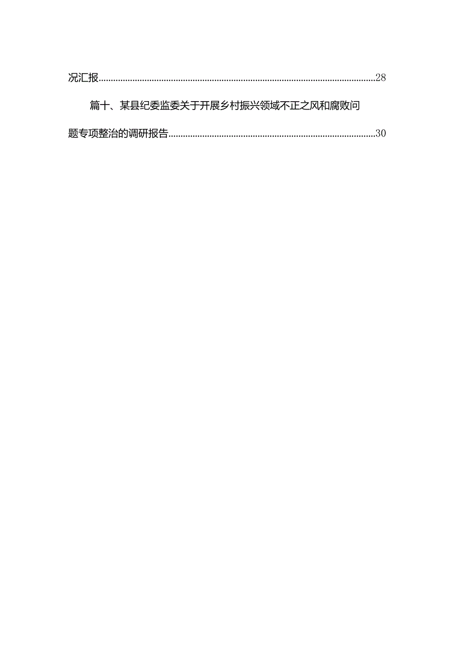 乡村振兴领域不正之风和腐败问题专项整治工作的情况汇报【10篇精选】供参考.docx_第2页