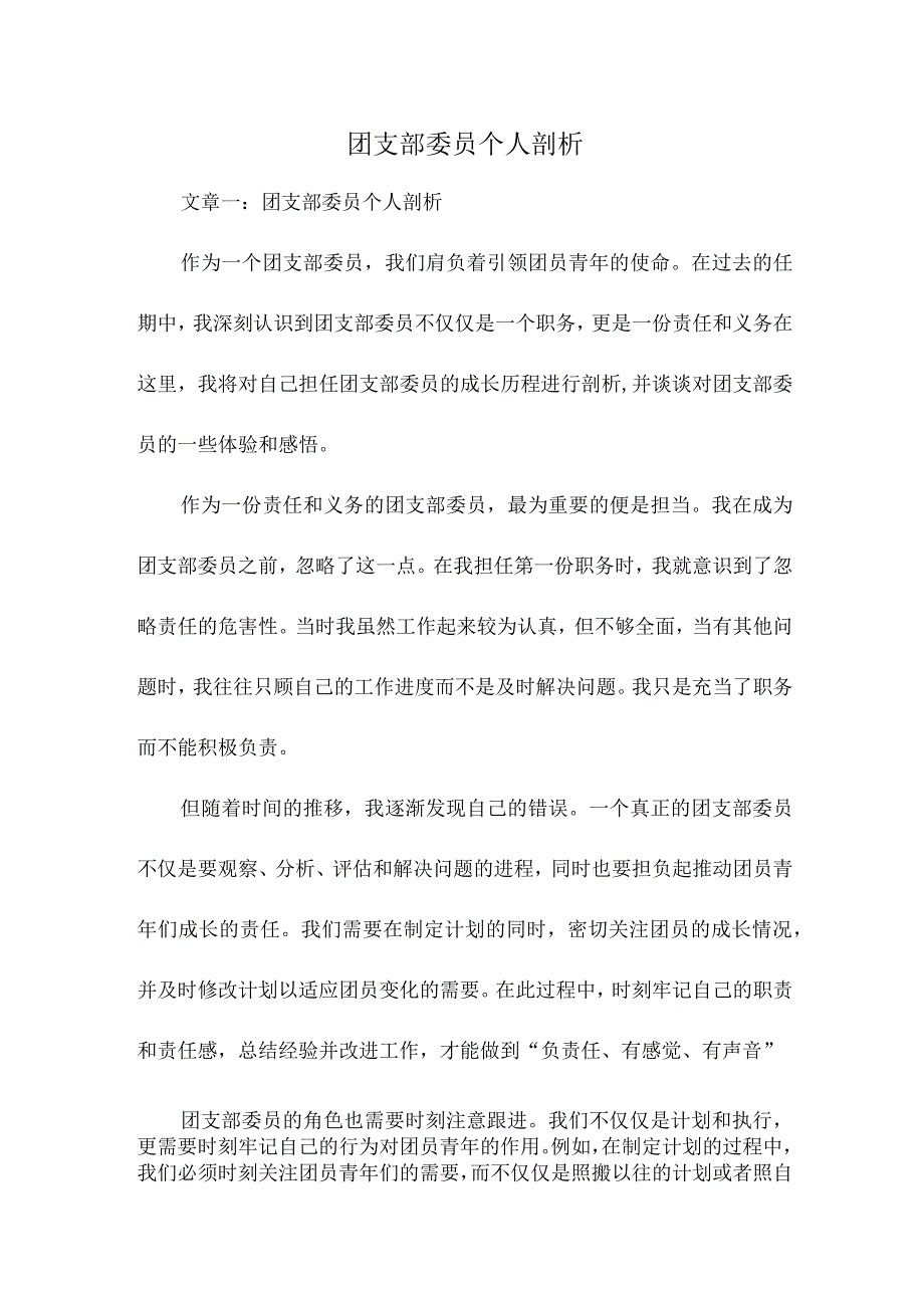 团支部委员个人剖析.docx_第1页