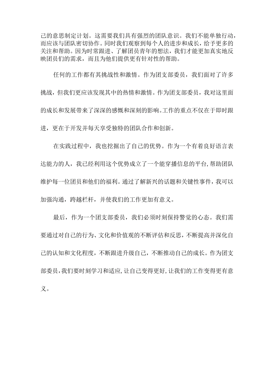 团支部委员个人剖析.docx_第2页