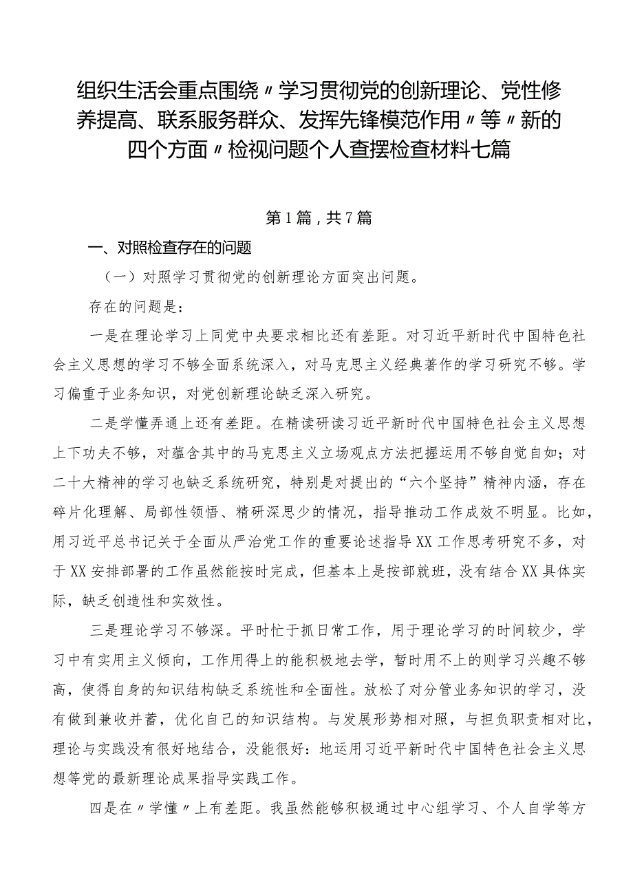 组织生活会重点围绕“学习贯彻党的创新理论、党性修养提高、联系服务群众、发挥先锋模范作用”等“新的四个方面”检视问题个人查摆检查材料七篇.docx_第1页