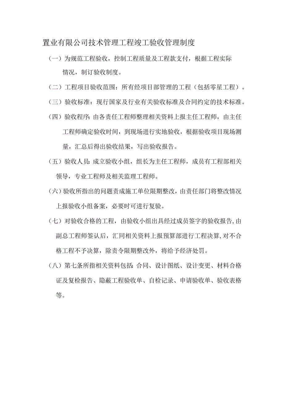 置业有限公司技术管理工程竣工验收管理制度.docx_第1页