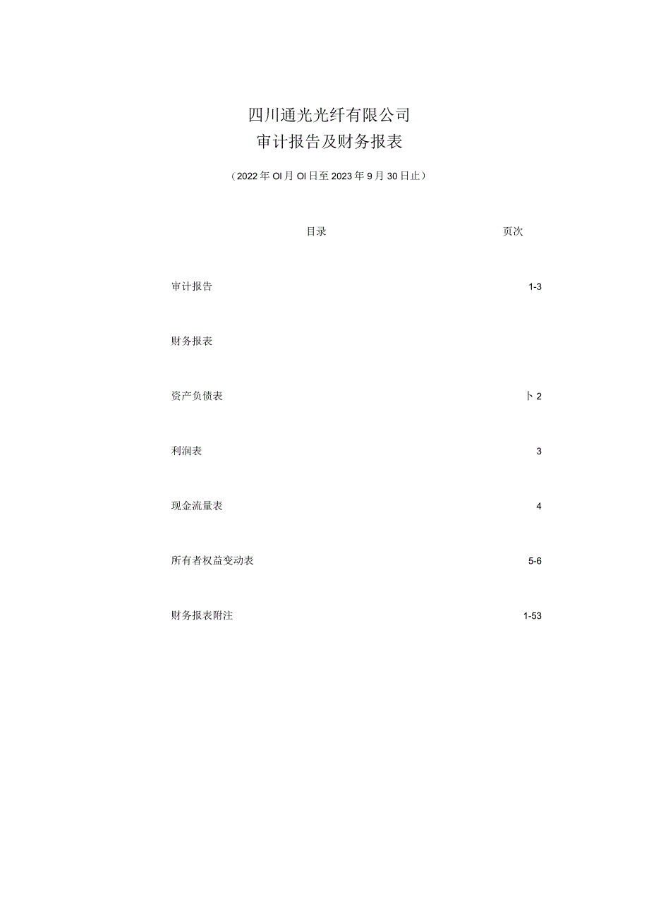 通光线缆：四川通光光纤有限公司审计报告及财务报表.docx_第2页