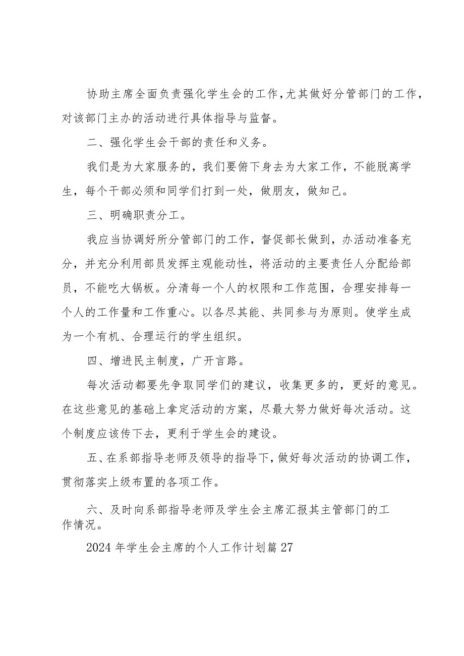 2024年学生会主席的个人工作计划（35篇）.docx_第2页