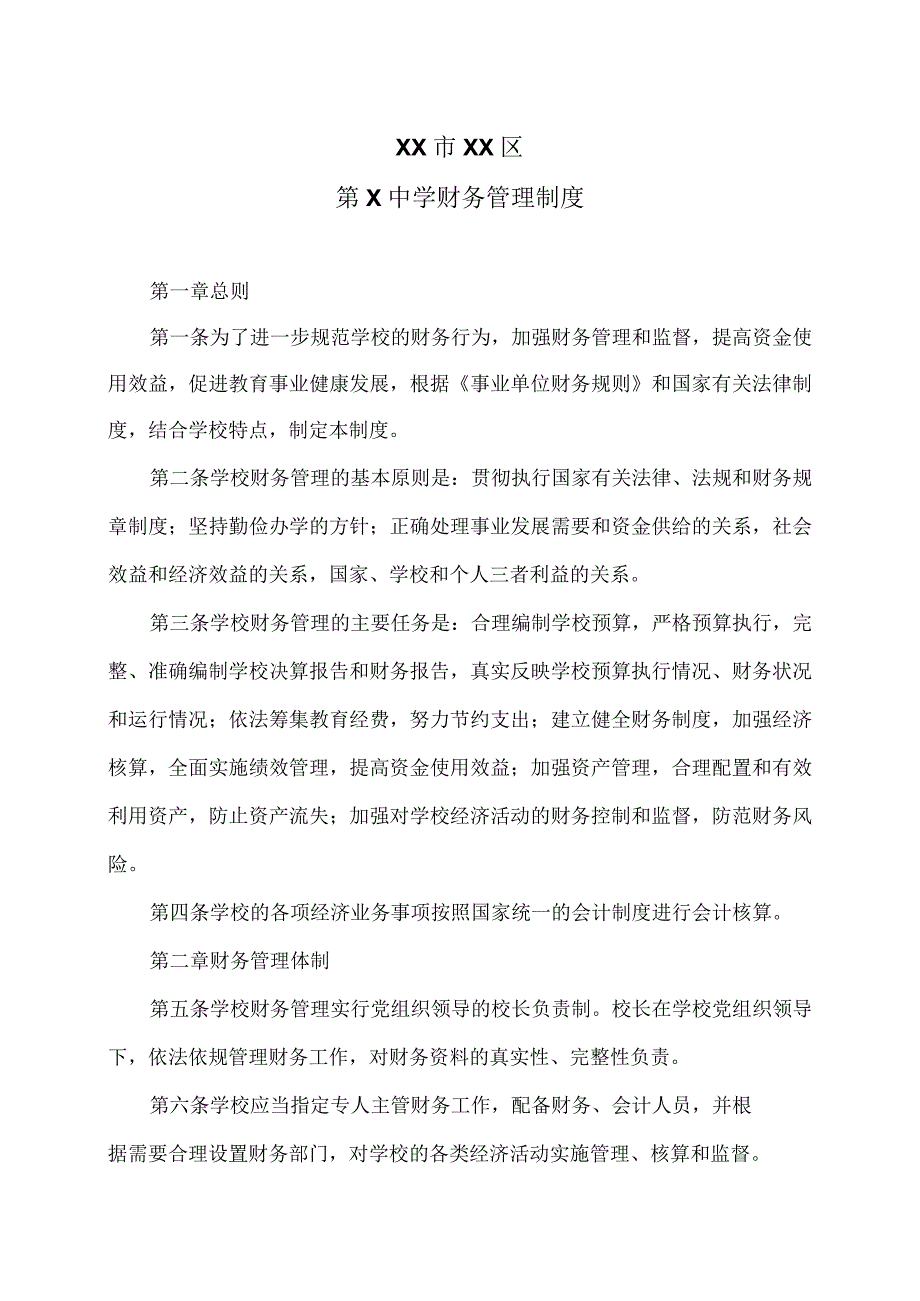 XX市XX区第X中学财务管理制度（2024年）.docx_第1页