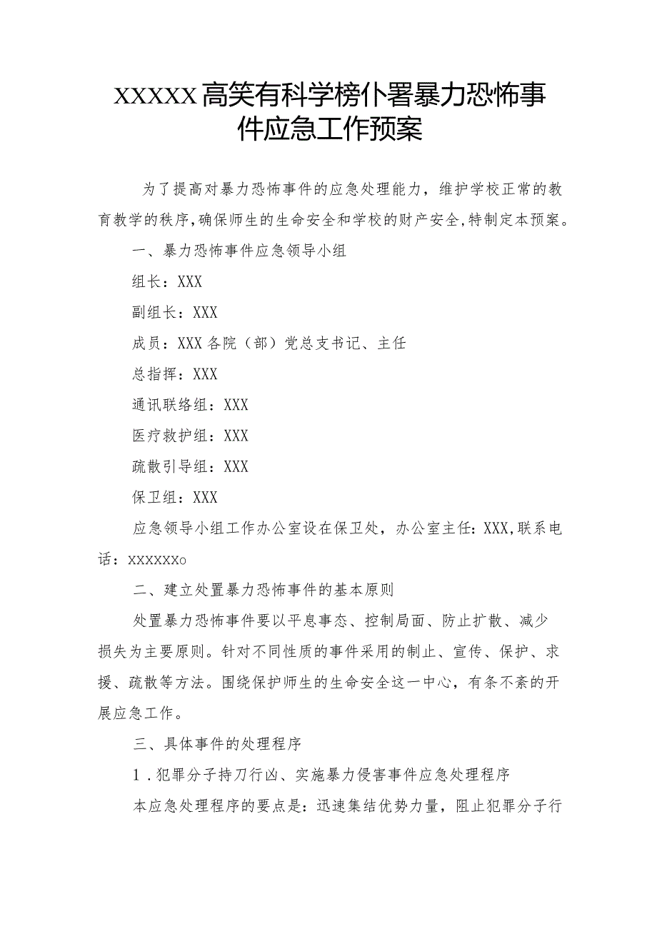 高等专科学校处置暴力恐怖事件应急工作预案.docx_第1页